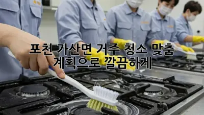 포천 가산면🏡 거주 청소🧹✨ 맞춤 계획으로 깔끔하게!