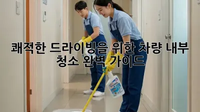 쾌적한 드라이빙을 위한 차량 내부 청소 완벽 가이드