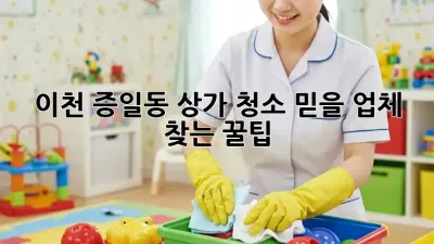 이천 증일동 상가 청소🧹✨ 믿을 업체 찾는 꿀팁