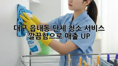 대구 읍내동 단체 청소 서비스✨ 깔끔함으로 매출 UP!