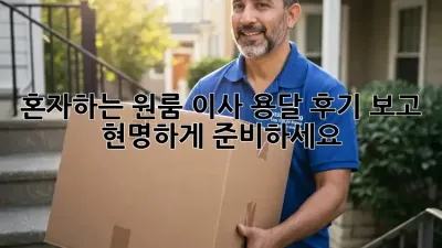 혼자하는 원룸 이사? 용달 후기 보고 현명하게 준비하세요!