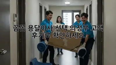 꼼꼼 용달이사 선택, 의정부 고객 후기로 확인하세요! 🚚💨