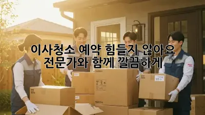이사청소 예약, 힘들지 않아요! 전문가와 함께 깔끔하게!
