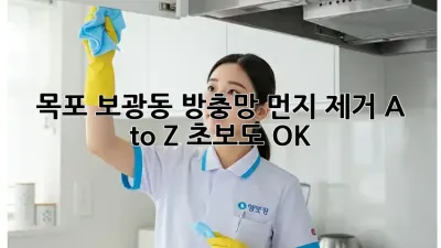 🏡✨ 목포 보광동 방충망 먼지 제거 A to Z! 초보도 OK 👌