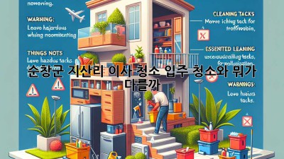 순창군 지산리 이사 청소, 입주 청소와 뭐가 다를까? 🤔✨