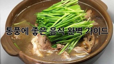 통풍에 좋은 음식 완벽 가이드
